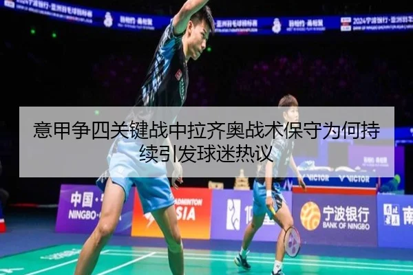 意甲争四关键战中拉齐奥战术保守为何持续引发球迷热议