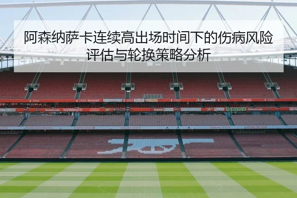 阿森纳萨卡连续高出场时间下的伤病风险评估与轮换策略分析
